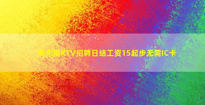 黔东南KTV招聘日结工资15起步无需IC卡